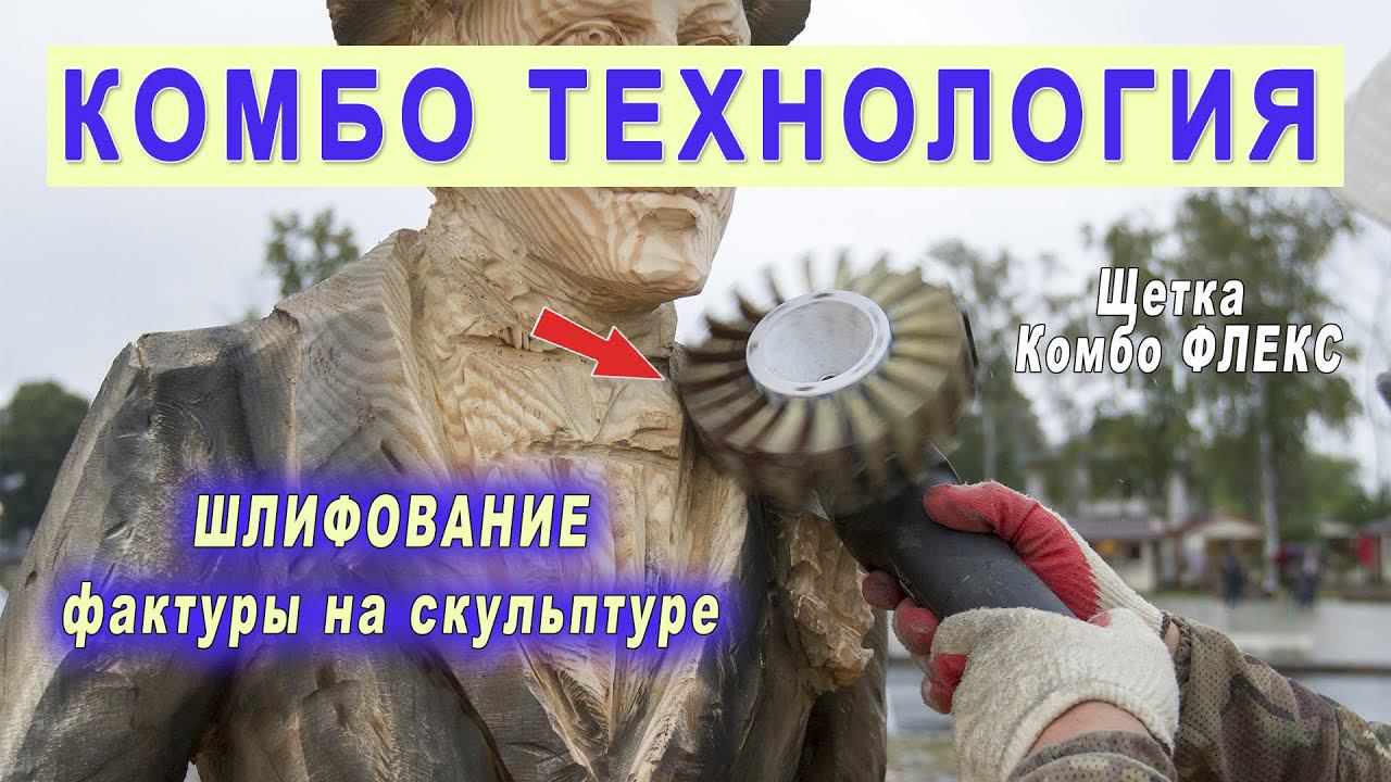 Шлифовка фактуры на скульптуре. Щетка Комбо Флекс и Де-теро. Резьба по дереву. смотреть онлайн