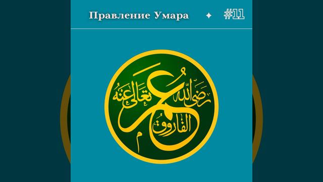 Мурад абу Джафар - Правление Умара 011 смотреть онлайн