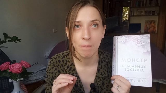 Читаю НОВИНКУ Л. Дж. Шэн ? МОНСТР Красавицы Бостона ? смотреть онлайн
