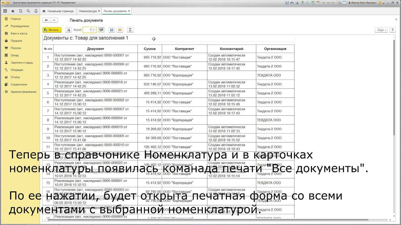Все документы с номенклатурой для БП 3.0 (внешняя печатная форма) смотреть онлайн