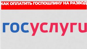 КАК ОПЛАТИТЬ ГОСПОШЛИНУ НА РАЗВОД