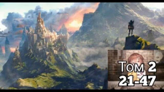 Ранобэ | Верховный Маг | Том 2 (21-47) (Новелла) смотреть онлайн