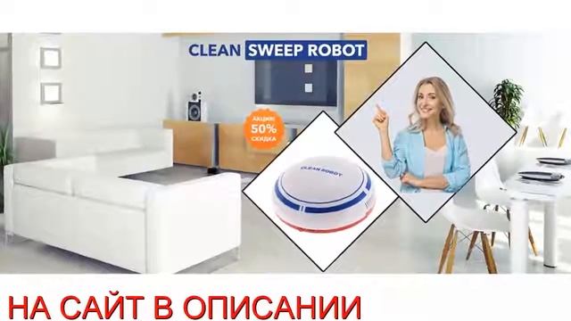 Робот пылесос Clean Sweep Robot купить смотреть онлайн