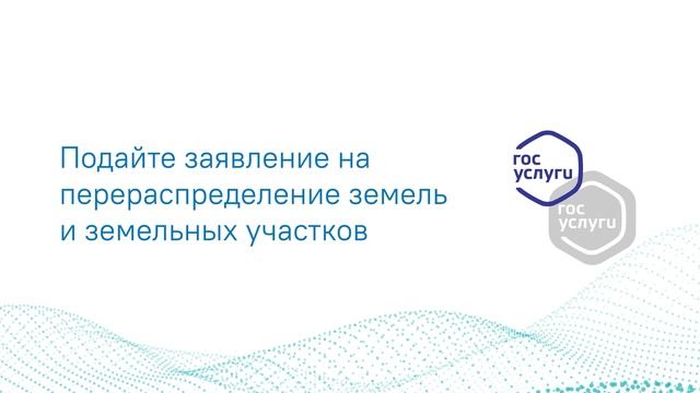 Государственная услуга Перераспределение земель и земельных участков смотреть онлайн