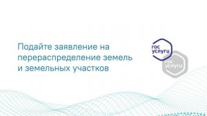 Государственная услуга Перераспределение земель и земельных участков