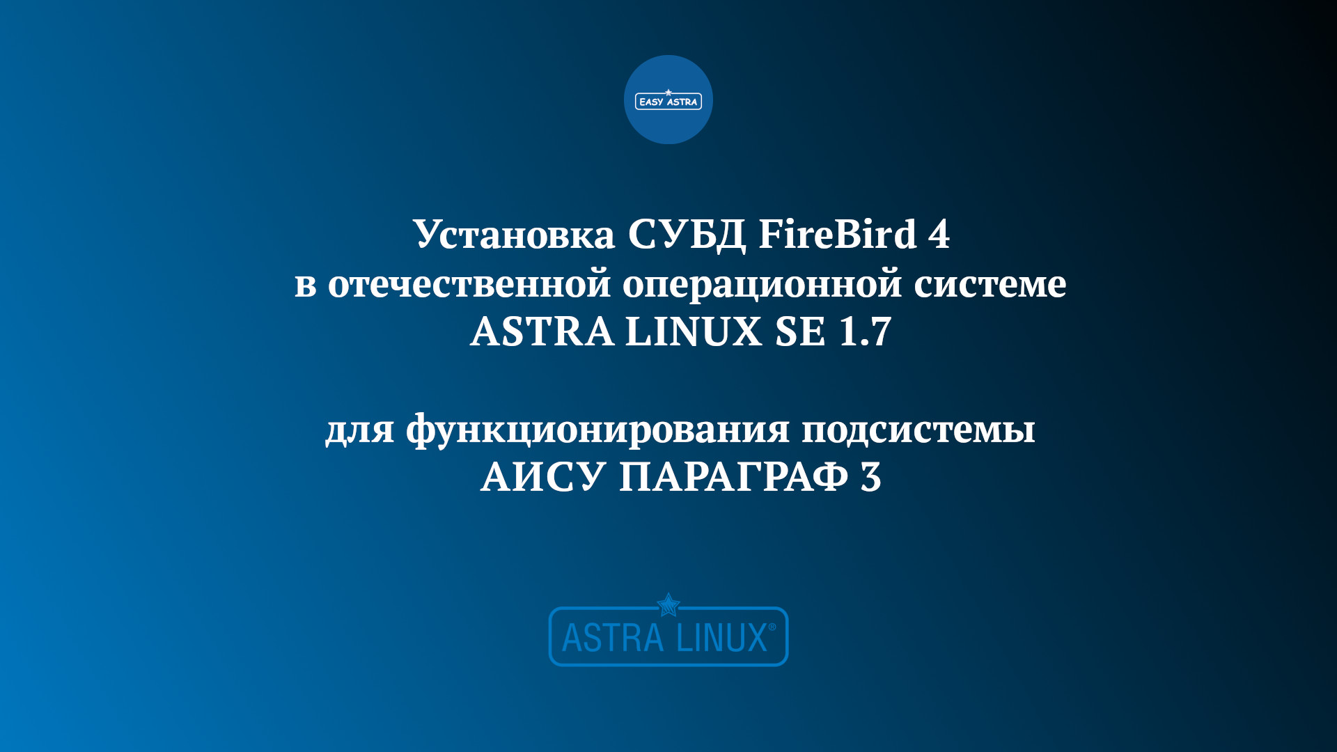 Установка СУБД FireBird 4 в отечественной ОС Astra Linux Special Edition 1.7 смотреть онлайн