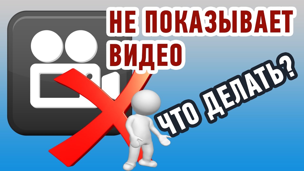 Почему не показывает Видео? Что сделать, чтобы это исправить? смотреть онлайн