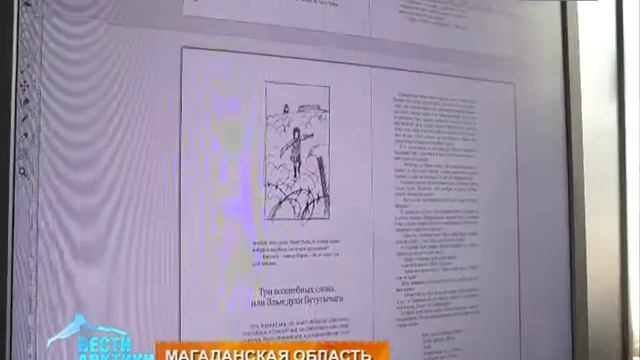 В Магаданской области читателей порадуют книгой сказок «Волшебная Колыма»