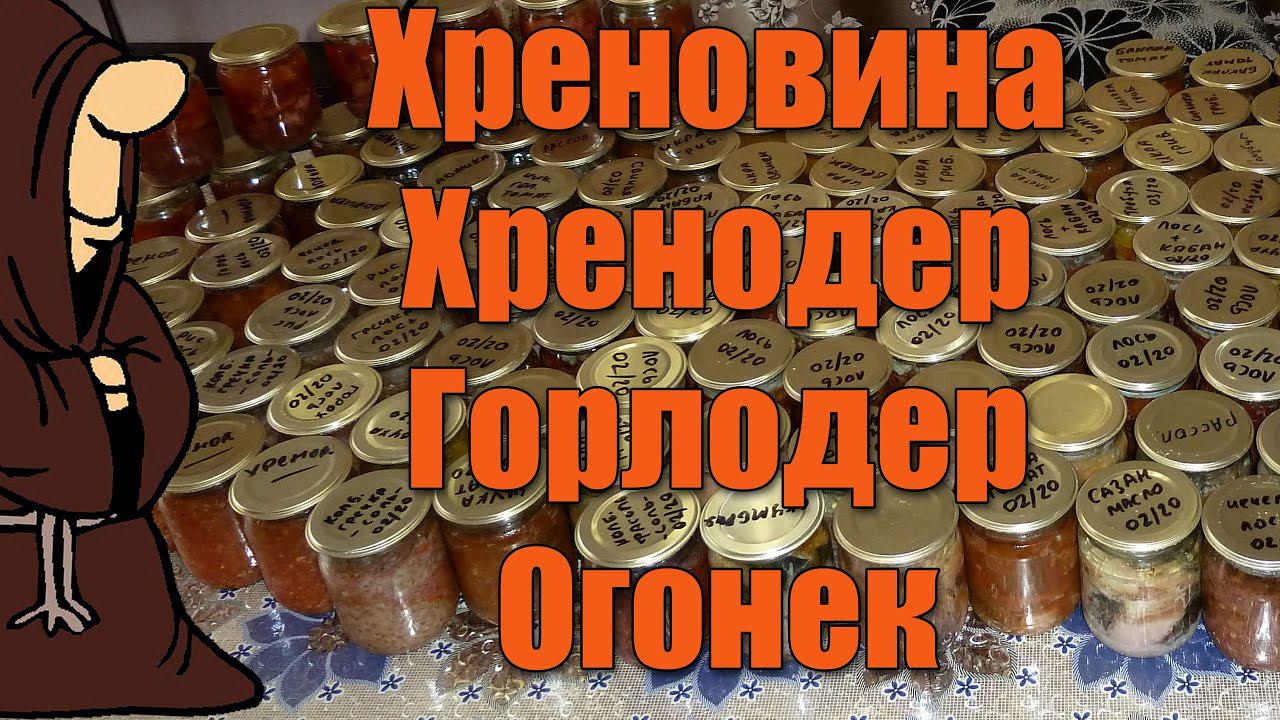 Хреновина, Хренодер, Горлодер, Огонёк в Автоклаве. Рецепты для Автоклава / Autoclave Canning