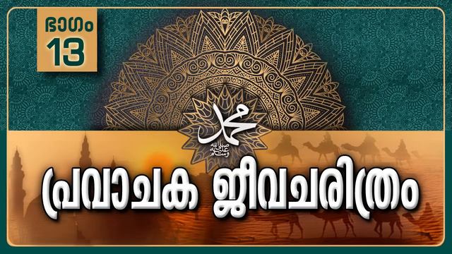 പ്രവാചക ജീവചരിത്രം-Part-13/കഅബാ പുനർനിർമ്മാണം-Life History Of Prophet ﷺ смотреть онлайн