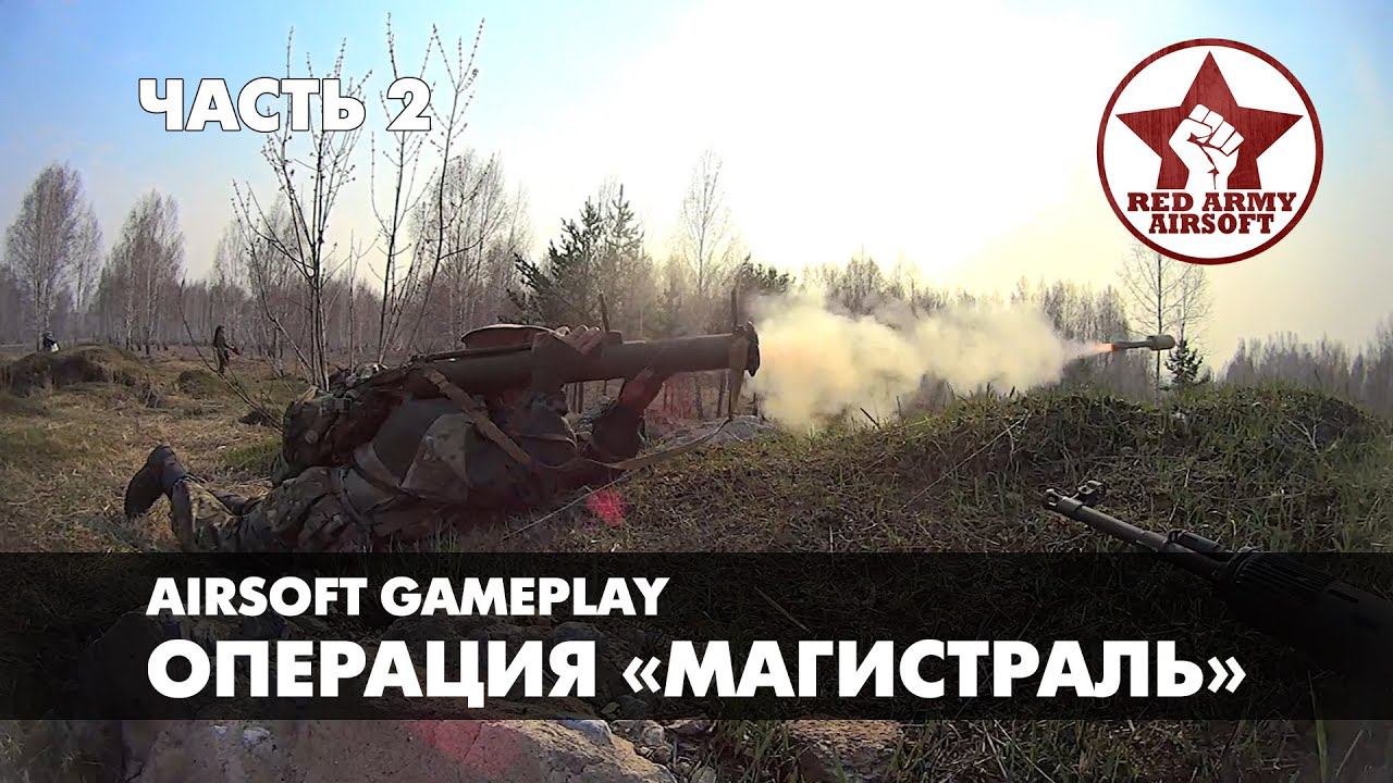 Airsoft Gameplay: Операция Магистраль. Часть 2 [Red Army Airsoft]