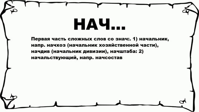 НАЧ... - что это такое? значение и описание смотреть онлайн