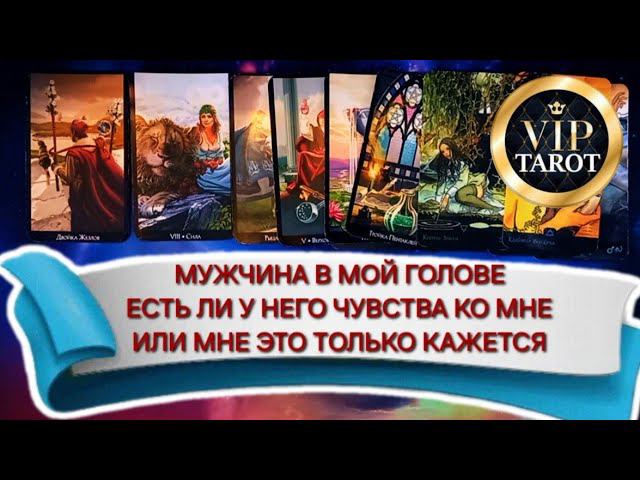 ♥️ МУЖЧИНА В МОЕЙ ГОЛОВЕ ЕСТЬ ЛИ У НЕГО ЧУВСТВА КО МНЕ ИЛИ МНЕ ЭТО ТОЛЬКО КАЖЕТСЯ карты таро смотреть онлайн