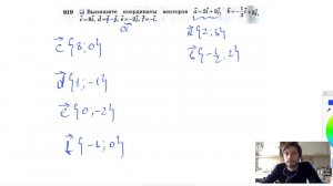 №919. Выпишите координаты векторов а =2 i +3j , b = -½i -2j , с =8i , d = i - j , e =-2j , f=-i .