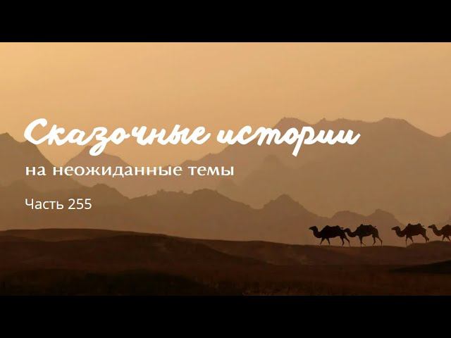 Часть 255. смотреть онлайн