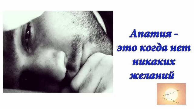 Апатия - это когда нет никаких желаний. Аудиоформат блога смотреть онлайн