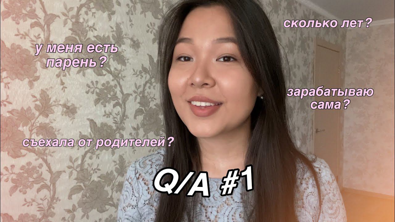 у меня есть парень? съехала от родителей в 15? || вопрос- ответ #1 смотреть онлайн