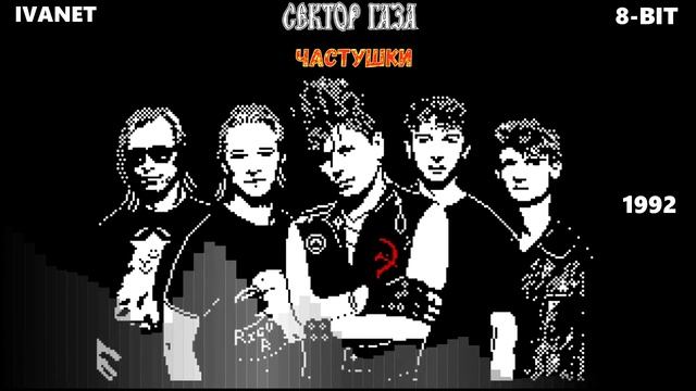 Сектор Газа - Частушки(8-bit) + bonus смотреть онлайн