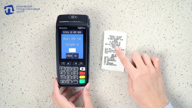 ПЕЧАТЬ КОПИИ КАРТ ЧЕКА НА ТЕРМИНАЛАХ INGENICO MOVE И DESK смотреть онлайн