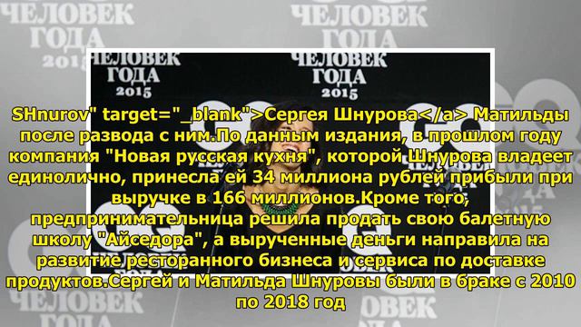 Раскрыты доходы Матильды Шнуровой после развода смотреть онлайн
