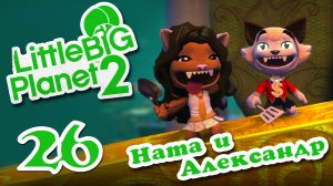 LittleBigPlanet 2 - Кооператив - Прохождение игры на русском [#26] | PS3 (2013 г.)