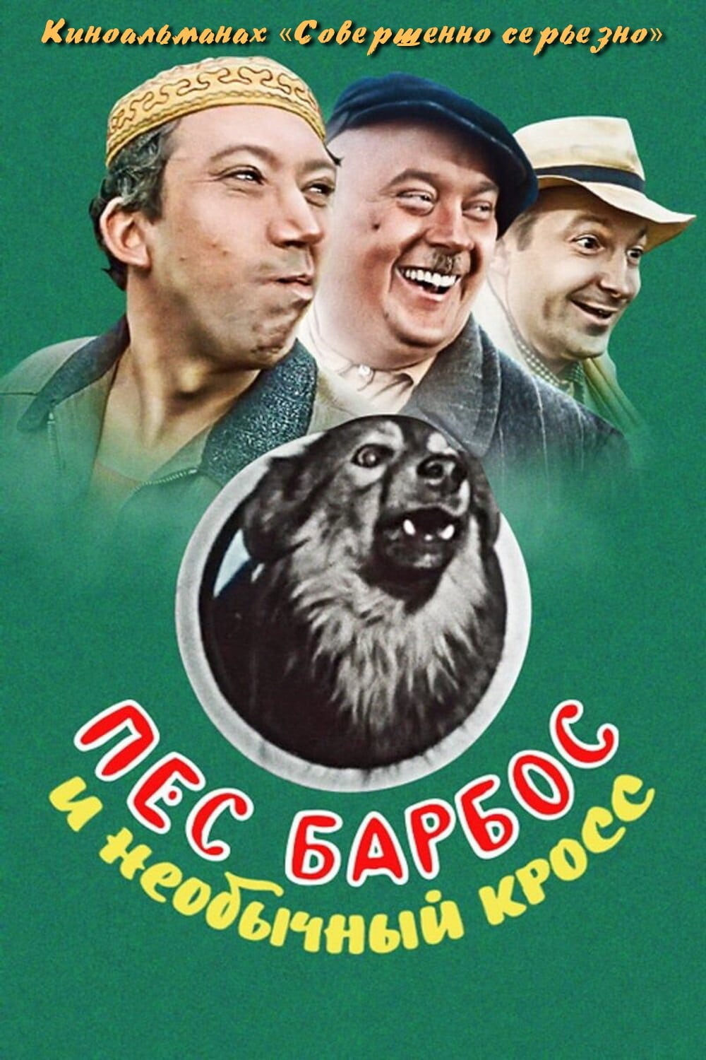 пес барбос и необычный кросс смотреть онлайн