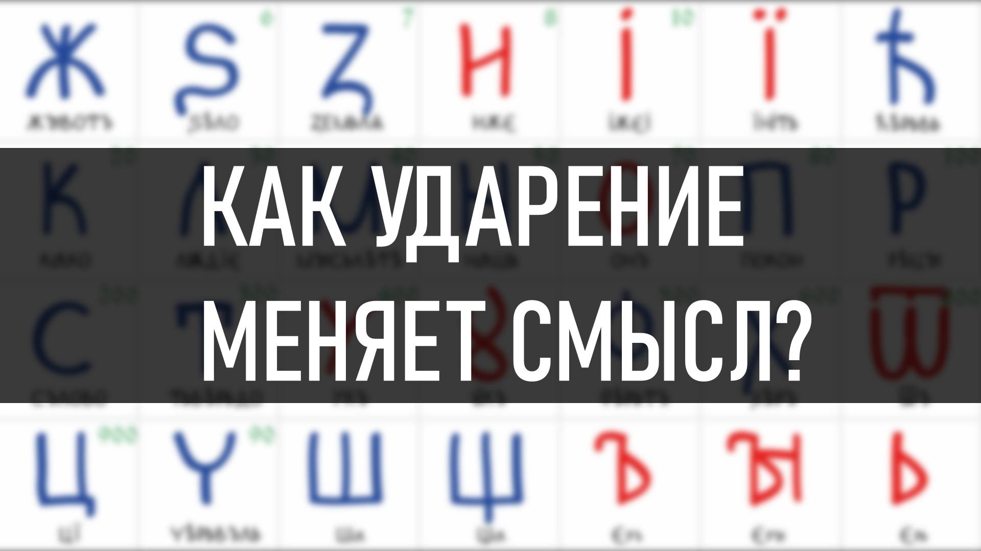 Что делает ударение со смыслом слова