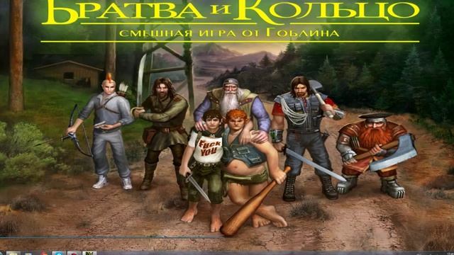 обзор на игру властелин колец братва и кольцо смешная игра от гоблина