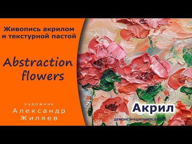 Painting with acrylic paints. Abstract flowers. смотреть онлайн