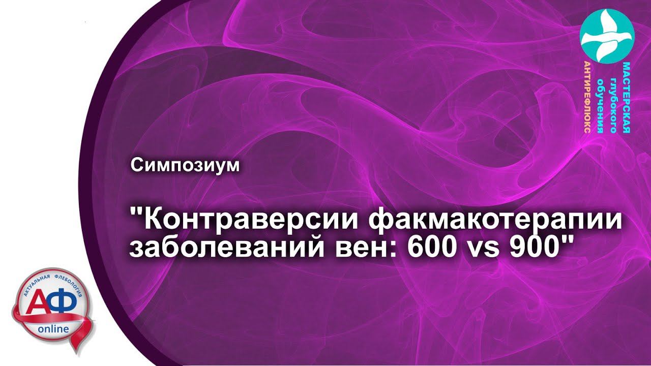 Контраверсии фармакотерапии заболеваний вен 05 03 2021 смотреть онлайн