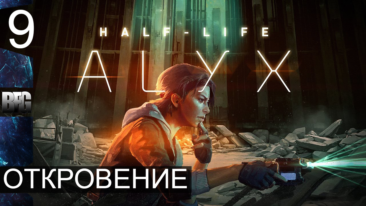 Half Life Alyx ➤ Прохождение — Часть 9: Откровение (без комментариев) смотреть онлайн