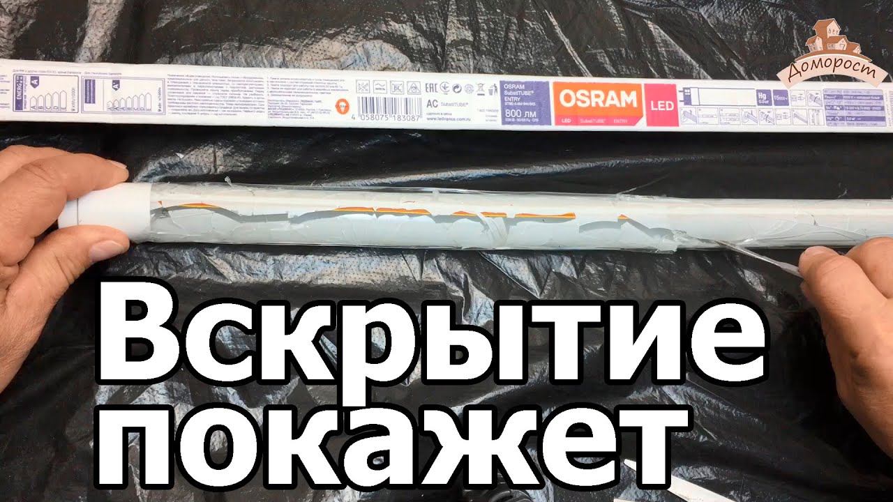 Лампа светодиодная т8 G13 от Osram. Что внутри?