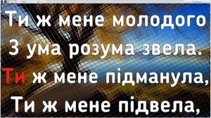 Ти ж мене підманула караоке с аккордами
