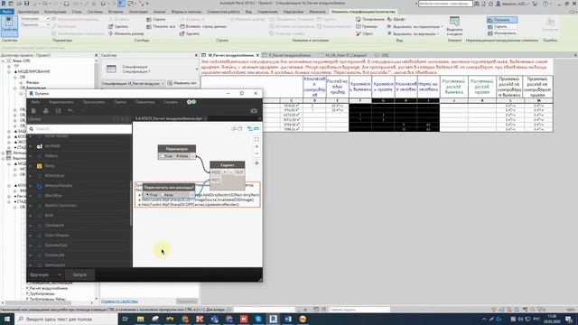 Dynamo for Revit. Расчет воздухообмена смотреть онлайн