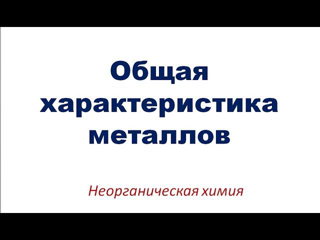 Общая характеристика металлов смотреть онлайн