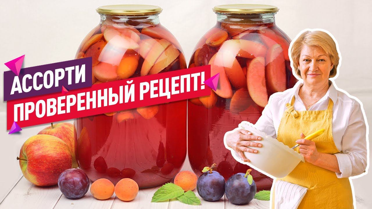 Вкуснейший Компот АССОРТИ из фруктов (абрикос, слива и яблоки) на зиму! смотреть онлайн