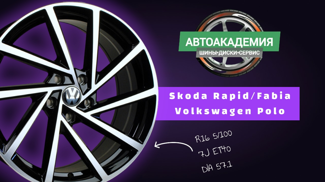 Диски R16 5/100 Skoda Rapid/FabiaVolkswagen Polo смотреть онлайн