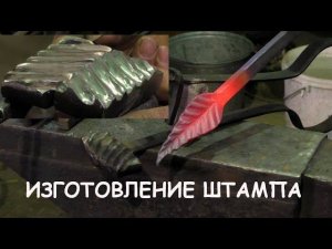 Кузнечный штамп для самоучек. Кованый лист / Blacksmithing. Making a stamp
