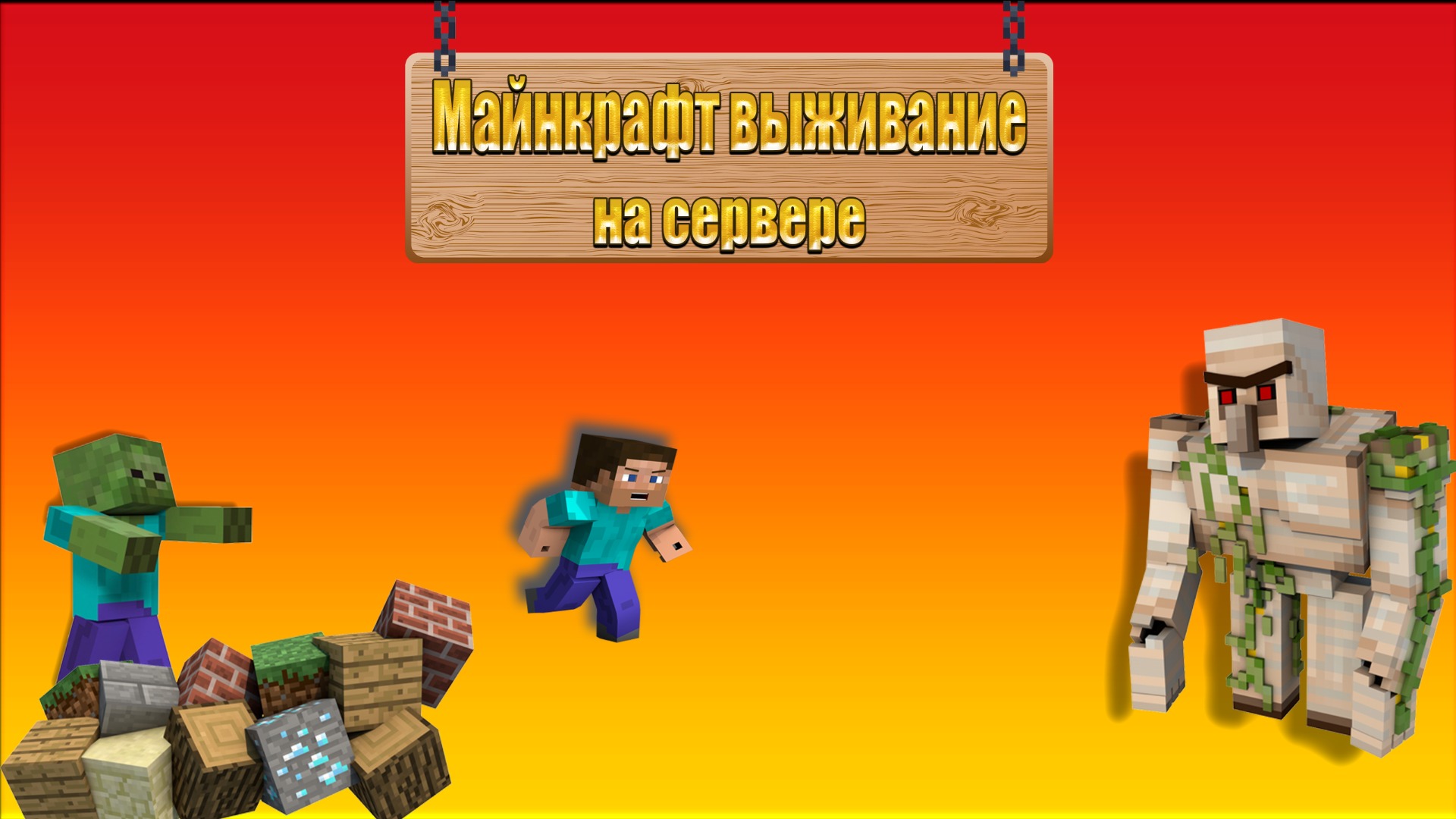 Майнкрафт выживание на сервере / стрим смотреть онлайн