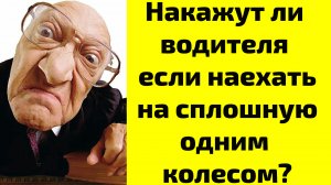 Накажут ли Вас если наехать одним колесом на сплошную