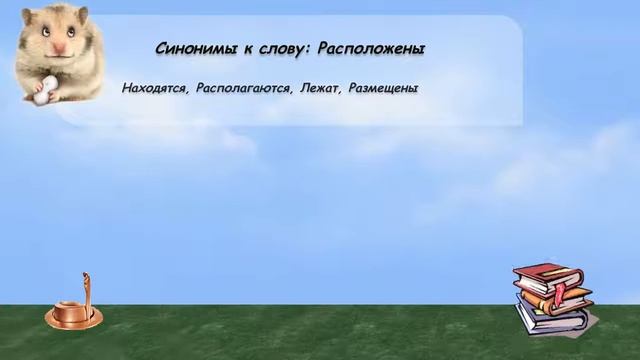 Синонимы к слову расположены в видеословаре русских синонимов онлайн смотреть онлайн