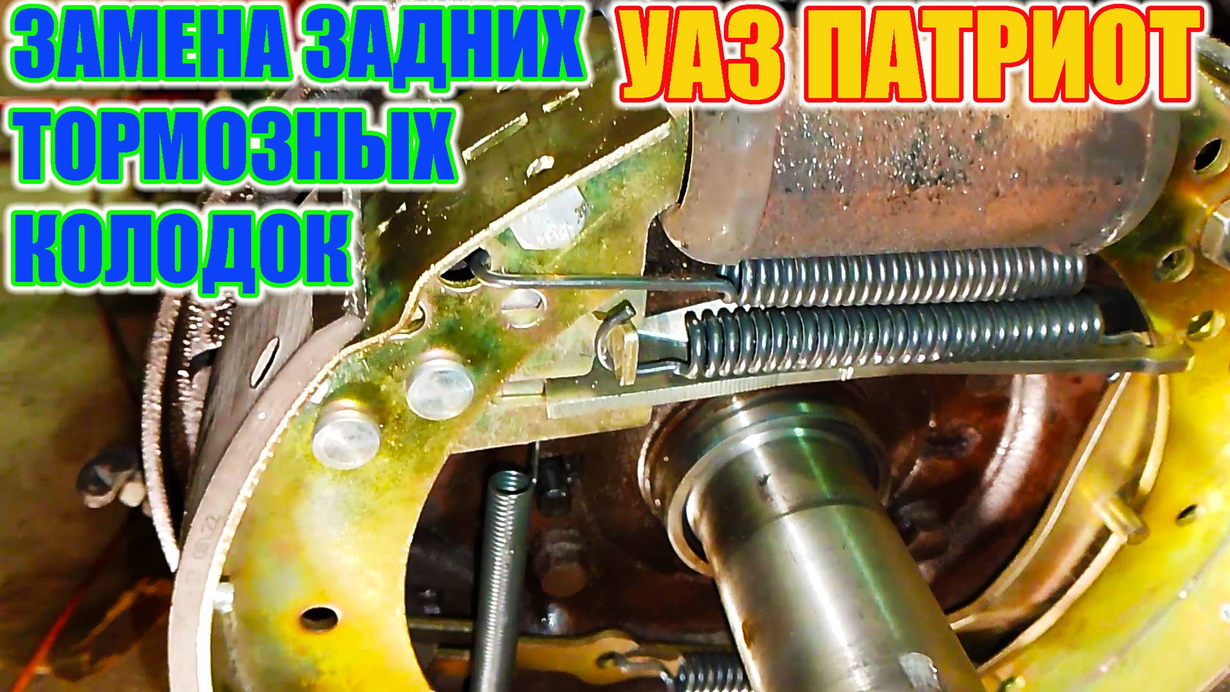 УАЗ Патриот. Смотри и пользуйся. Замена задних колодок. смотреть онлайн