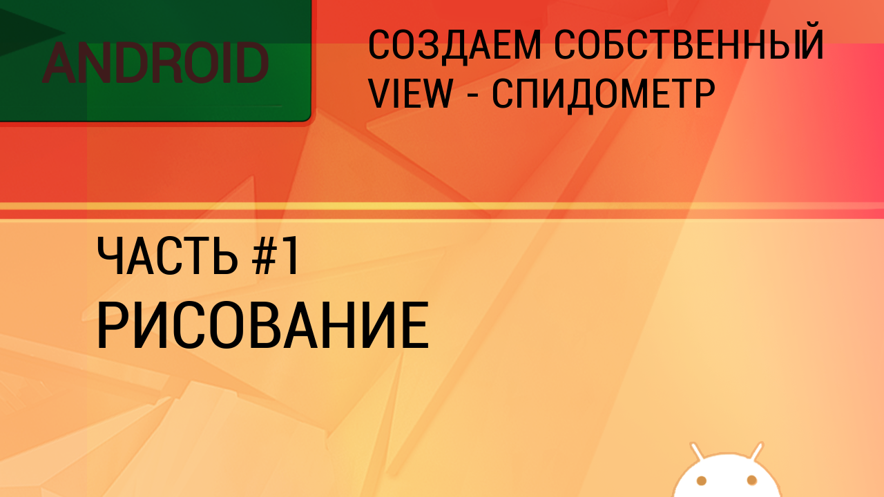 Android. Создаем собственный View - спидометр. Часть 1 - Рисование. смотреть онлайн