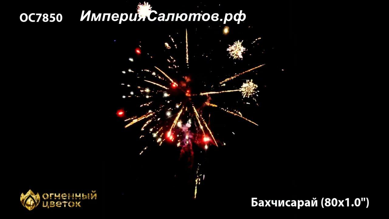 ОС 7850 Бахчисарай (1