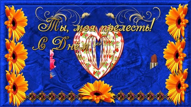 Поздравление с Днём рождения любимой жене от мужа! смотреть онлайн
