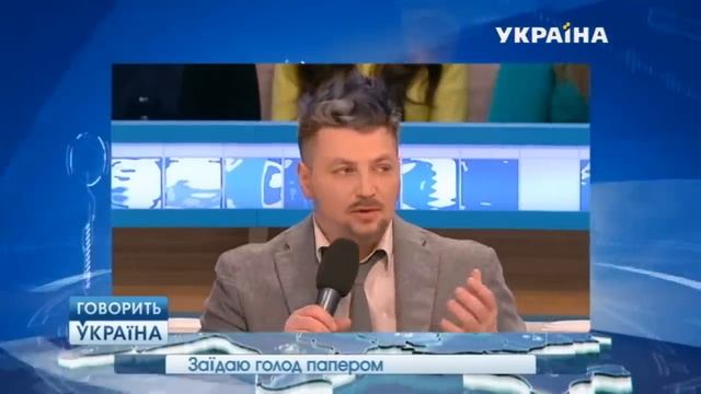 Заедаю голод бумагой (полный выпуск) | Говорить Україна смотреть онлайн