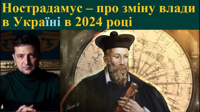 Нострадамус – про зміну влади в Україні в 2024 році смотреть онлайн