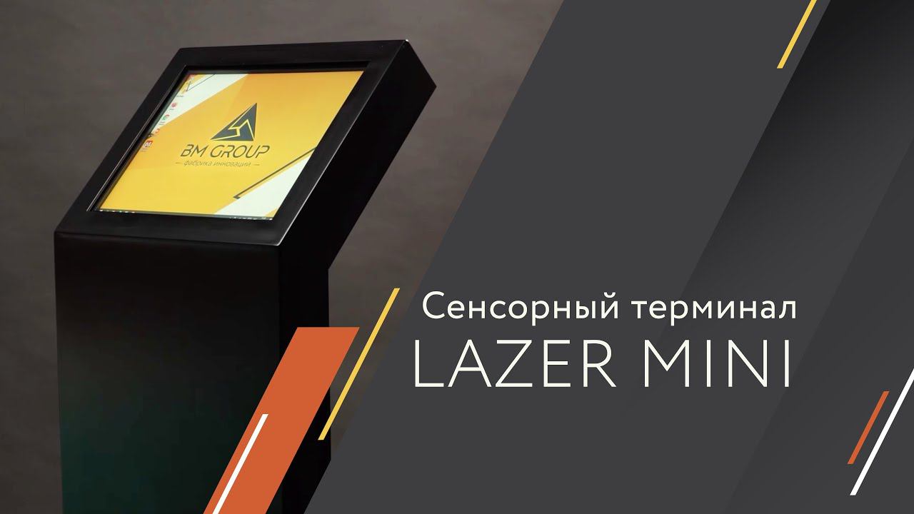 Сенсорный терминал Lazer mini смотреть онлайн