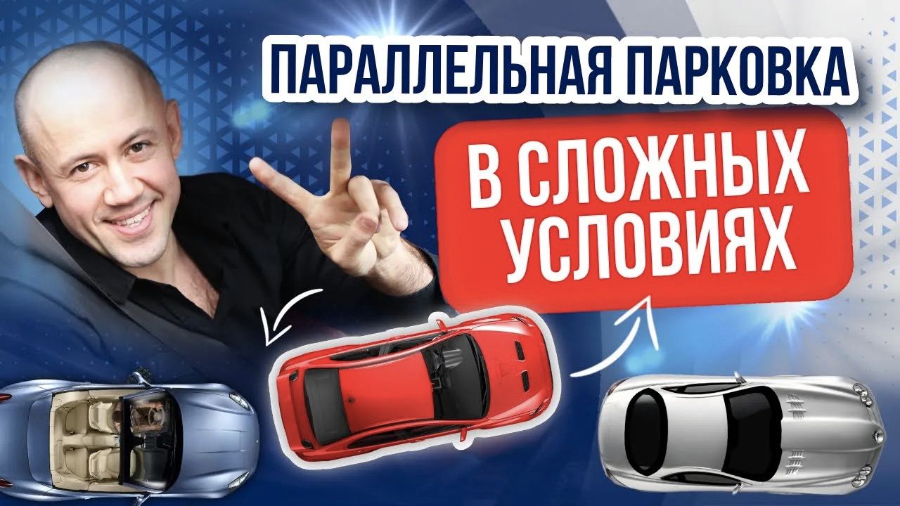 Секреты Параллельной ПАРКОВКИ в сложных условиях! Урок вождения в городе для начинающих! смотреть онлайн