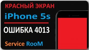 Ошибка 4013 iPhone 5s  . Error 4013 red screen